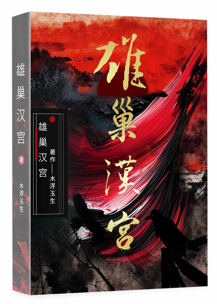 大汉重生：雄巢汉宫