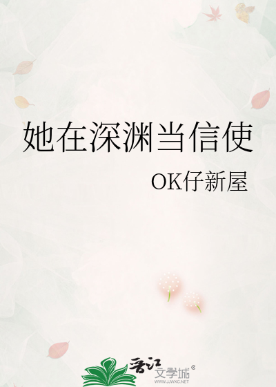 她在深渊当信使