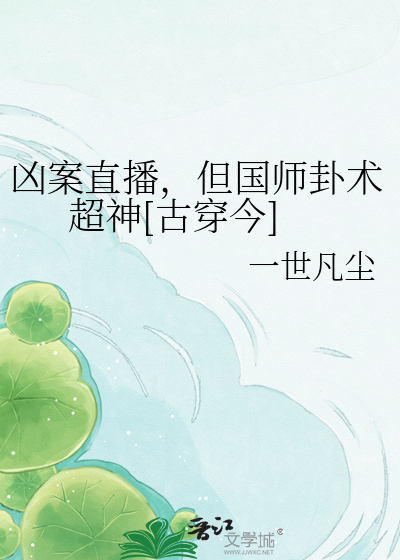 凶案直播，但国师卦术超神[古穿今]