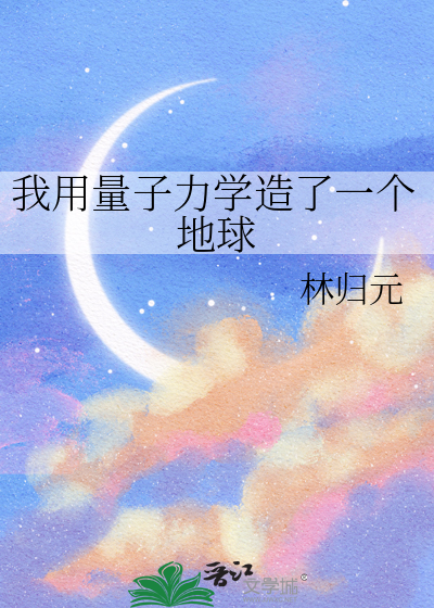 我用量子力学造了一个地球