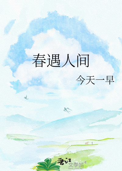 春遇人间