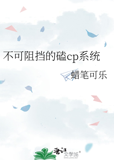 不可阻挡的磕cp系统
