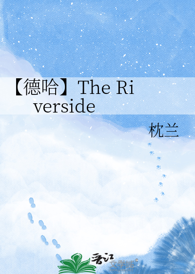 【德哈】The Riverside