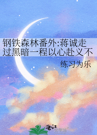 钢铁森林番外:蒋诚走过黑暗一程以心赴义不负坚守