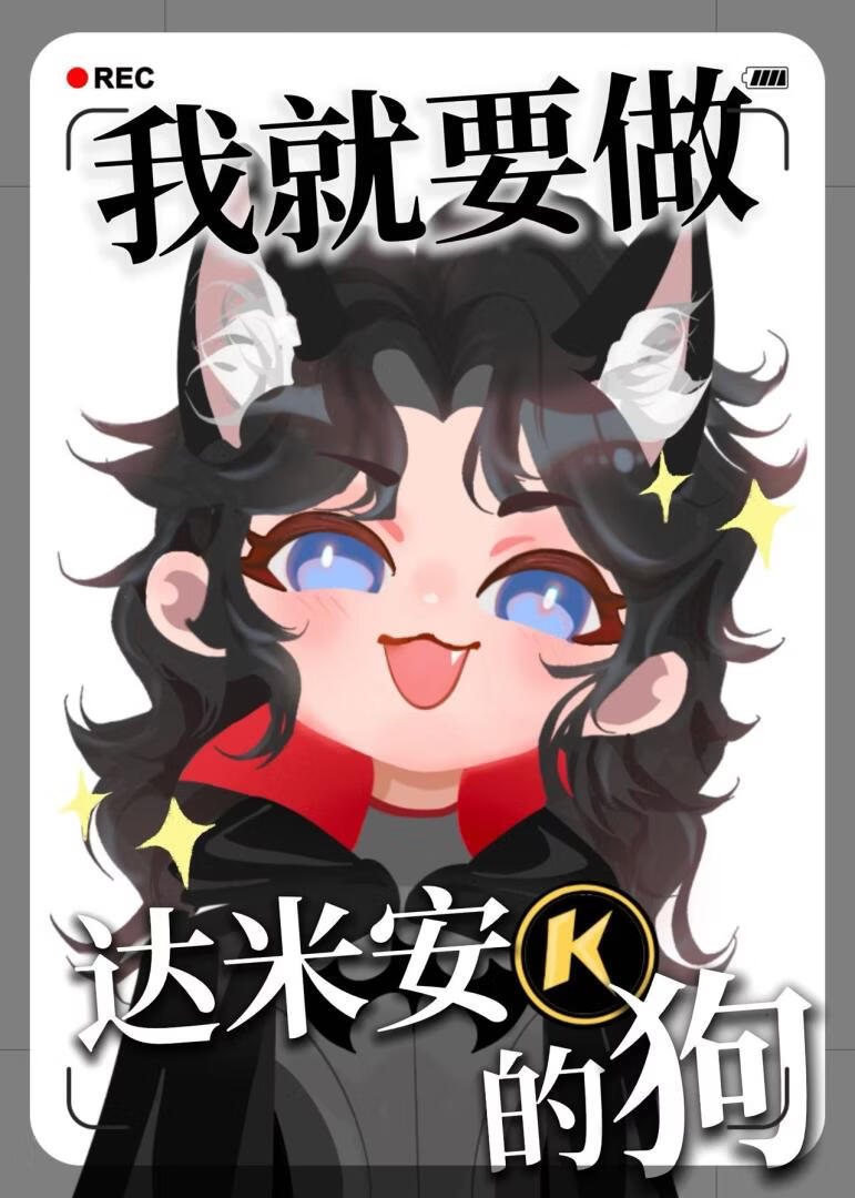 [综英美]韦恩少爷想让狗告白