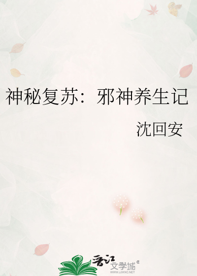 神秘复苏：邪神养生记
