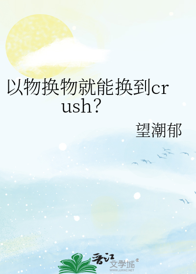 以物换物就能换到crush？