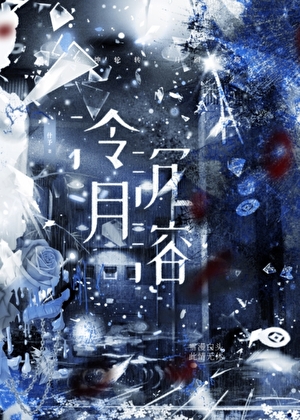 冷月沉溶