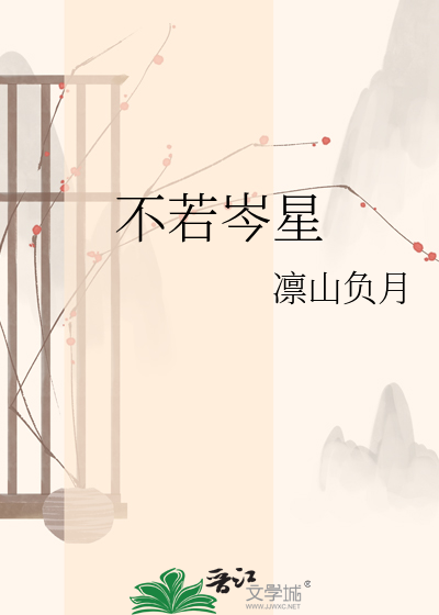 不若岑星