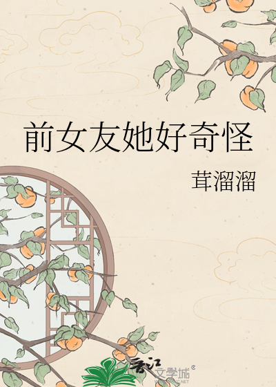 前女友她好奇怪