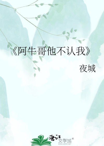 《阿牛哥他不认我