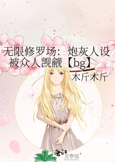 无限修罗场：炮灰人设被众人觊觎【bg】