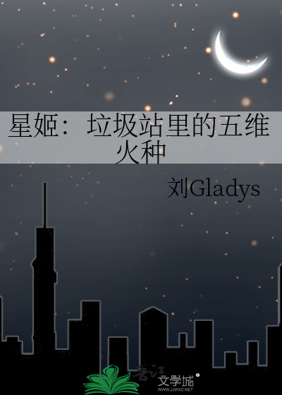星姬：垃圾站里的五维火种