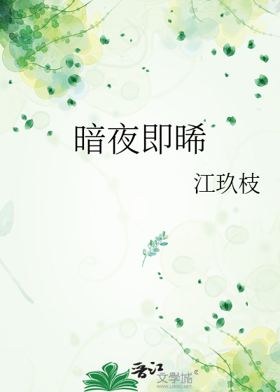 暗夜即晞