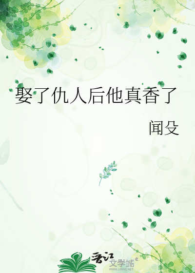 娶了仇人后他真香了