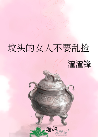 坟头的女人不要乱捡