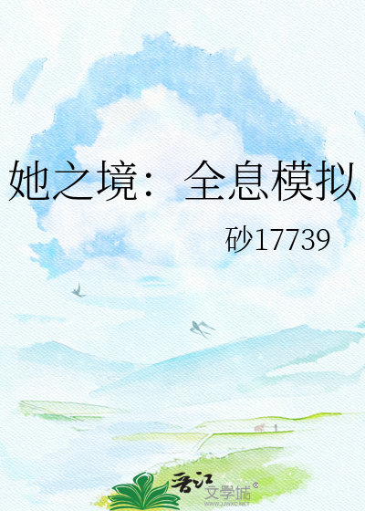 她之境：全息模拟
