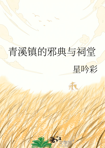 青溪镇的邪典与祠堂