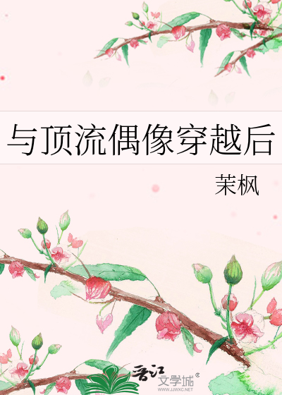 与顶流偶像穿越后