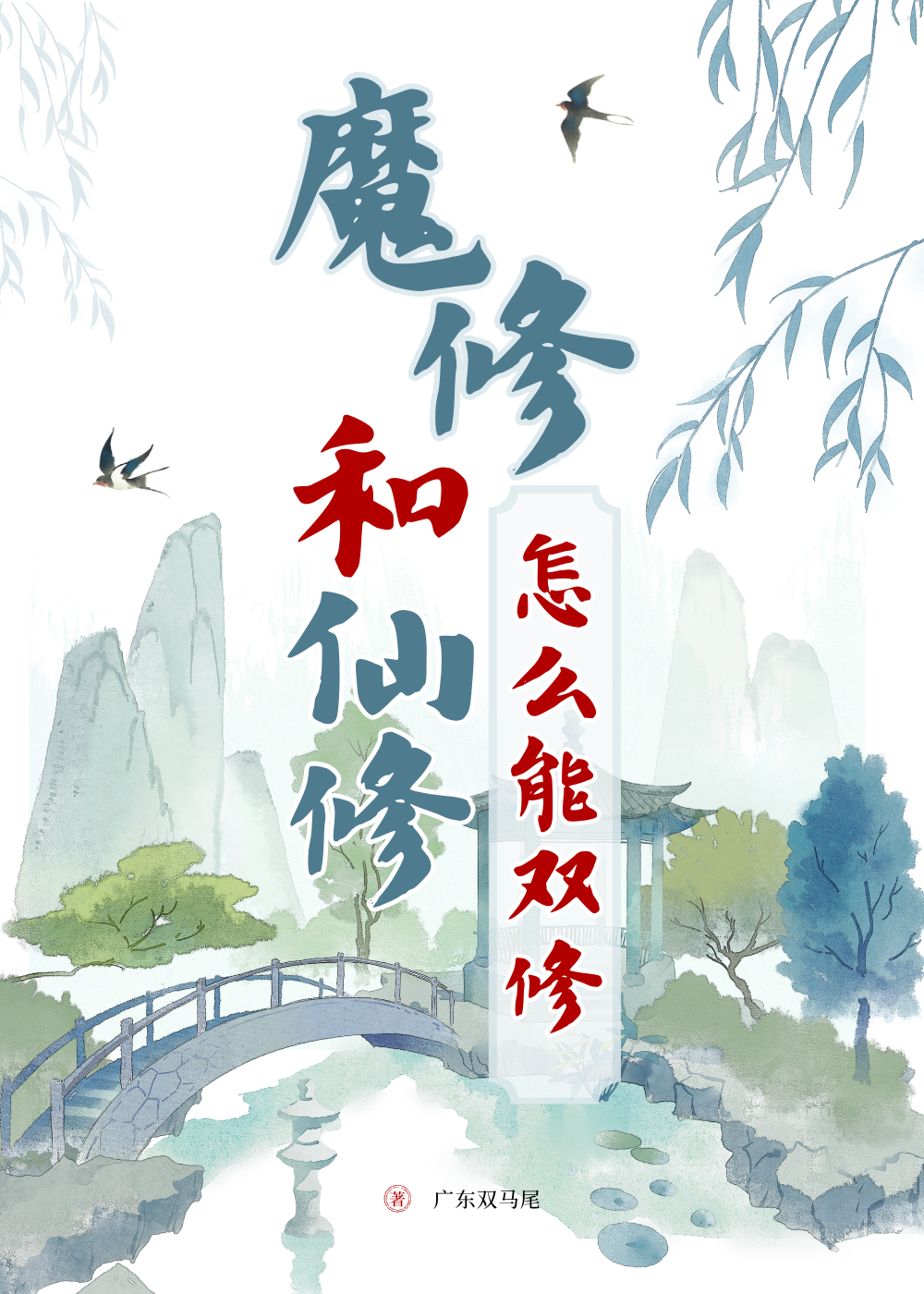 魔修和仙修怎么能双修