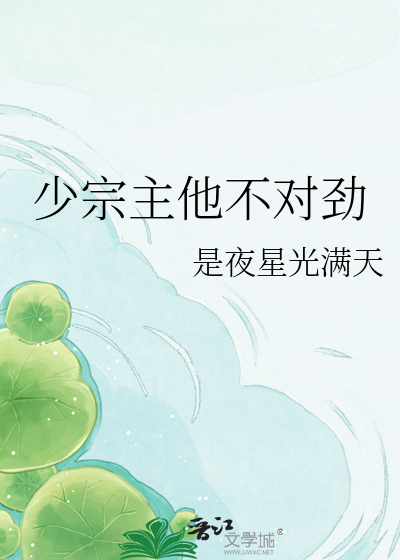 少宗主他不对劲