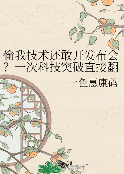 偷我技术还敢开发布会？一次科技突破直接翻盘封神！