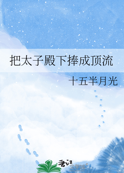 把太子殿下捧成顶流