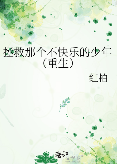 拯救那个不快乐的少年（重生）