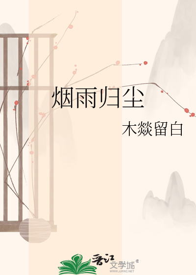 烟雨归尘