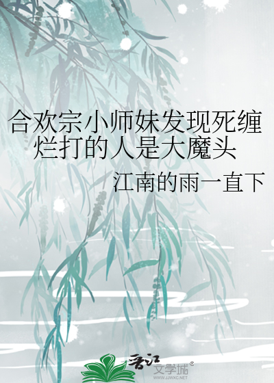 合欢宗小师妹发现死缠烂打的人是大魔头