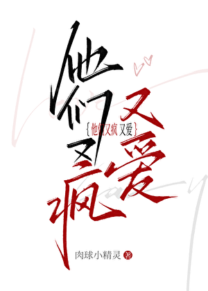 他们又疯又爱