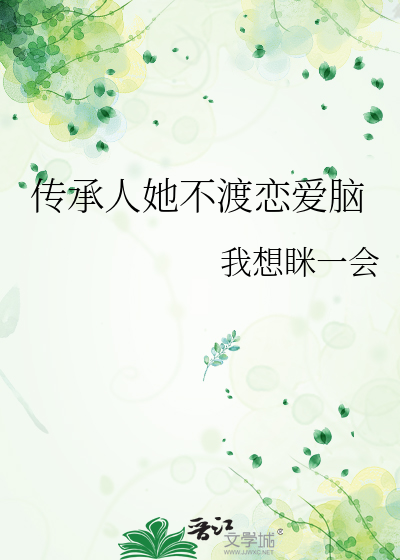 传承人她不渡恋爱脑