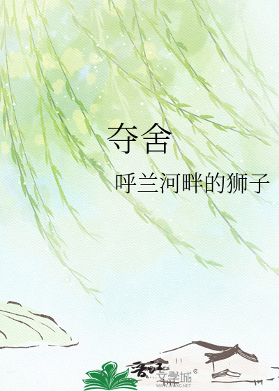 夺舍