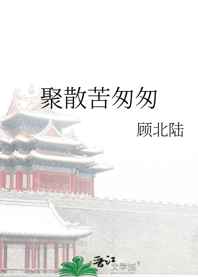 聚散苦匆匆