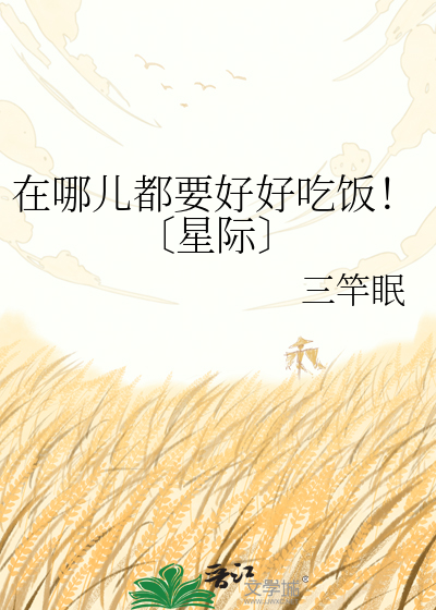 在哪儿都要好好吃饭！〔星际〕