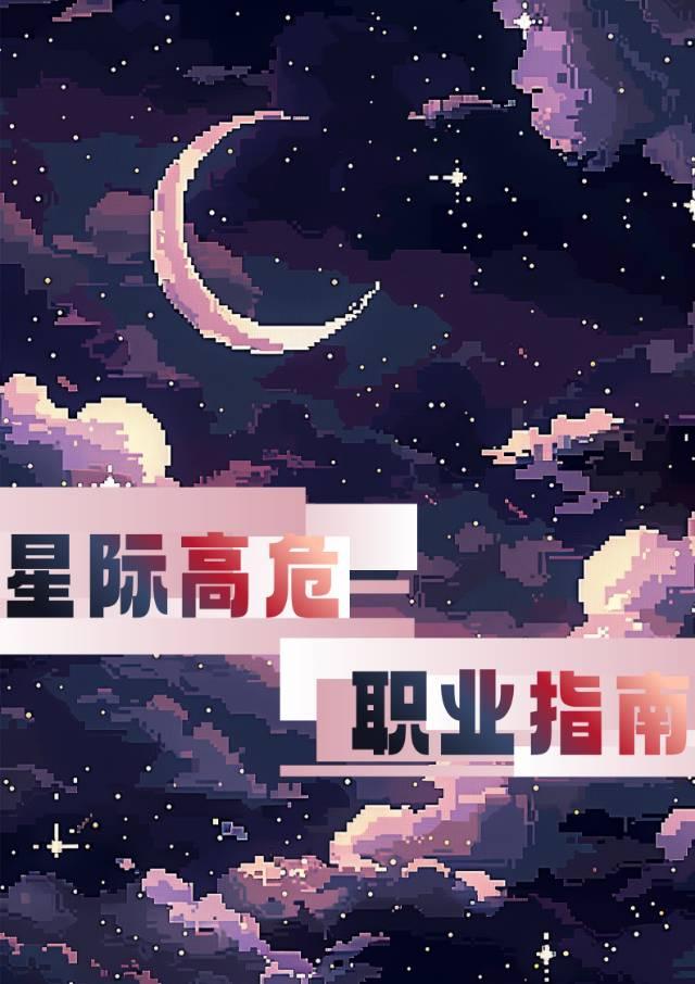 星际高危职业指南[人外]