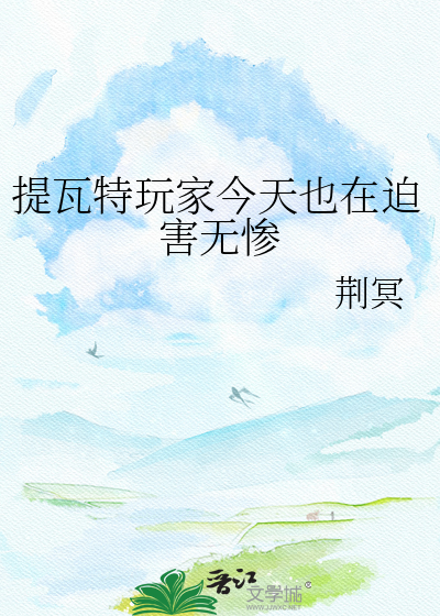 提瓦特玩家今天也在迫害无惨