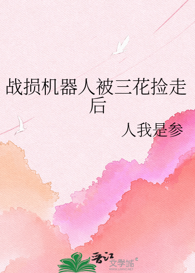 战损机器人被三花捡走后