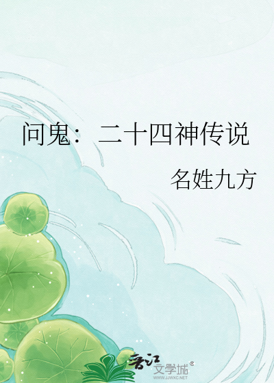 问鬼：二十四神传说