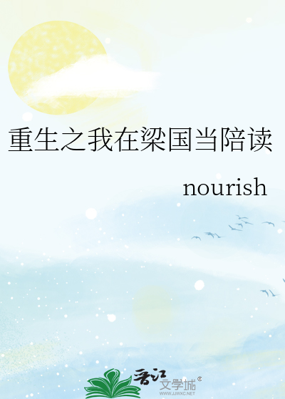 重生之我在梁国当陪读