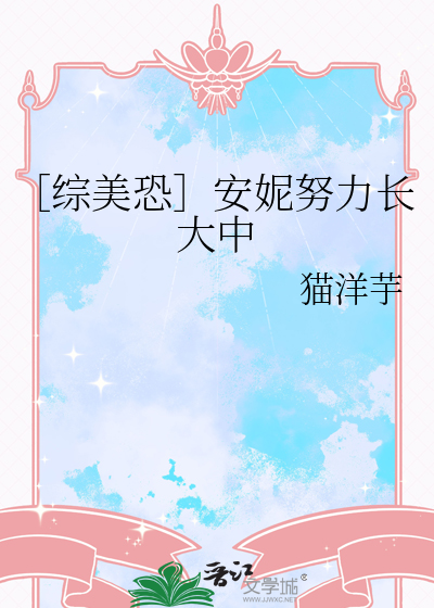 ［综美恐］安妮努力长大中