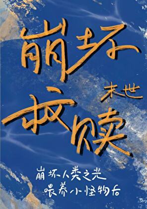 如何独占崩坏最强