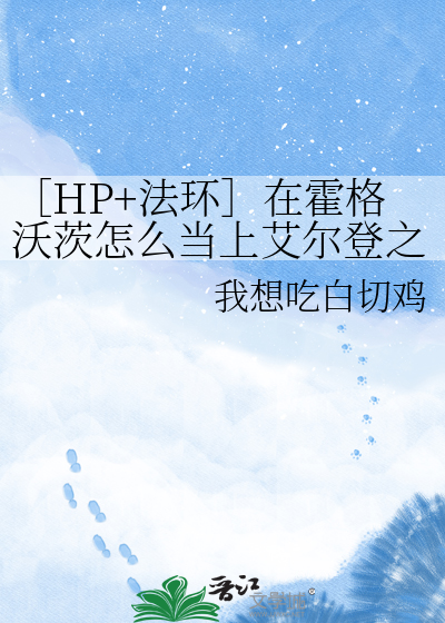 ［HP+法环］在霍格沃茨怎么当上艾尔登之王口牙！