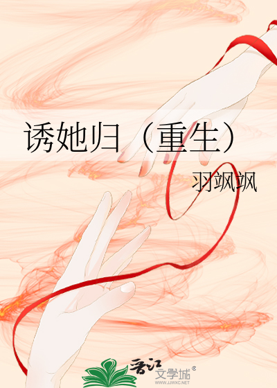 诱她归（重生）