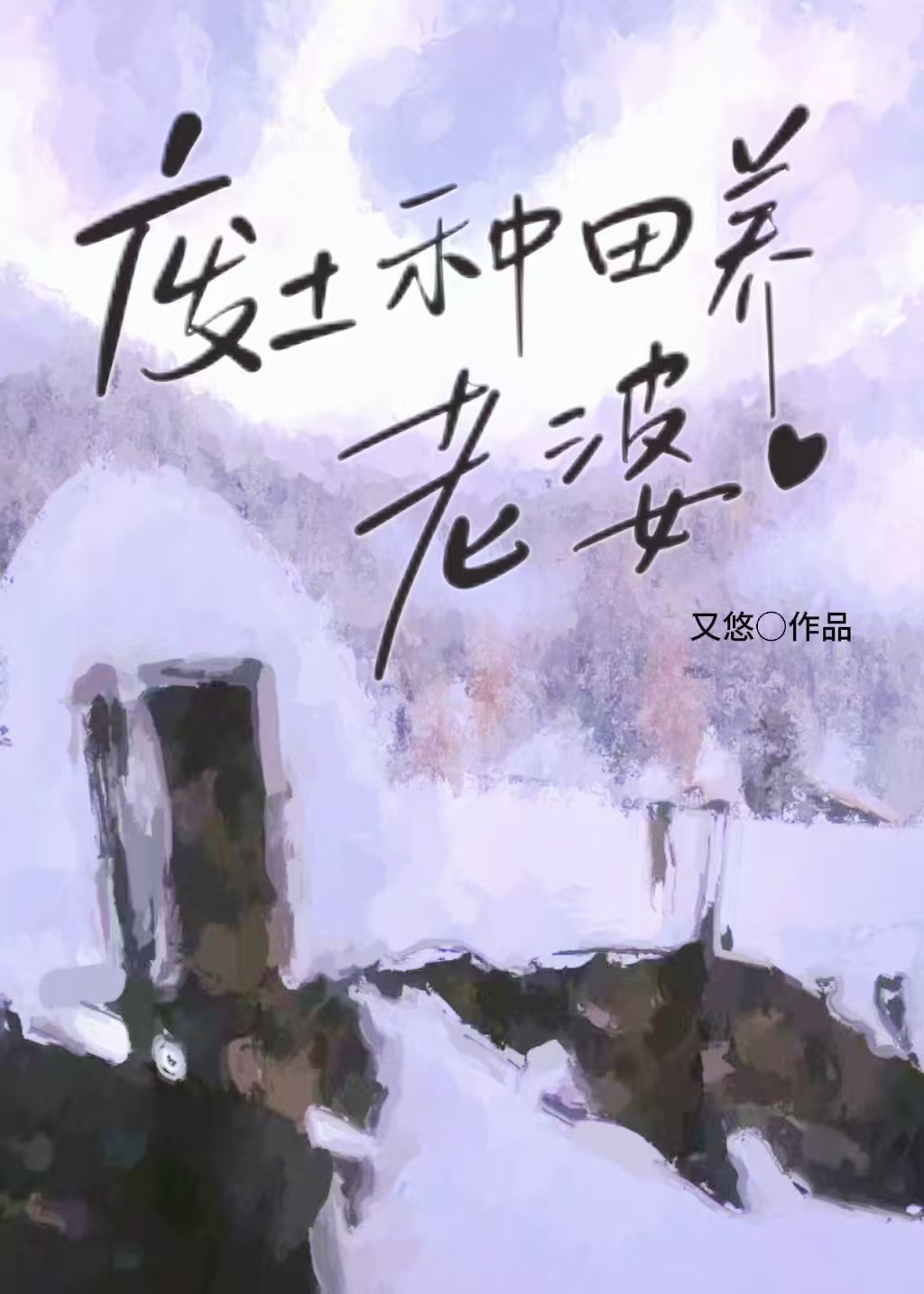 老婆难养