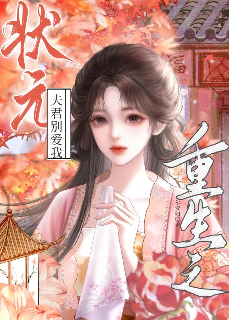 奈何夫人只爱武将