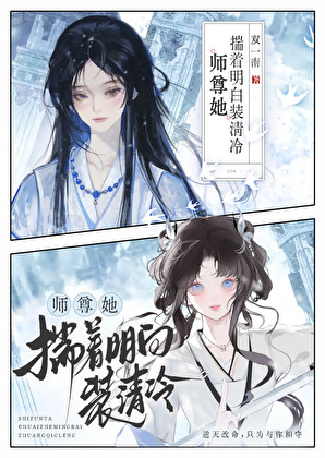师尊她揣着明白装清冷