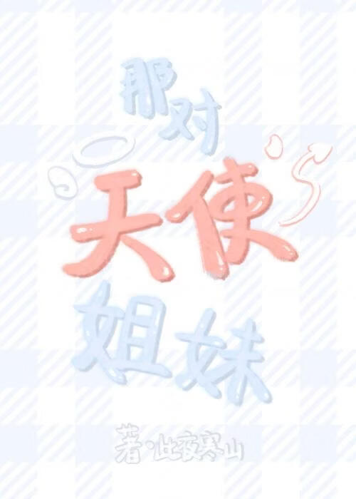 那对天使姐妹