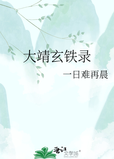大靖玄铁录