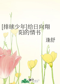 [排球少年]给日向翔阳的情书